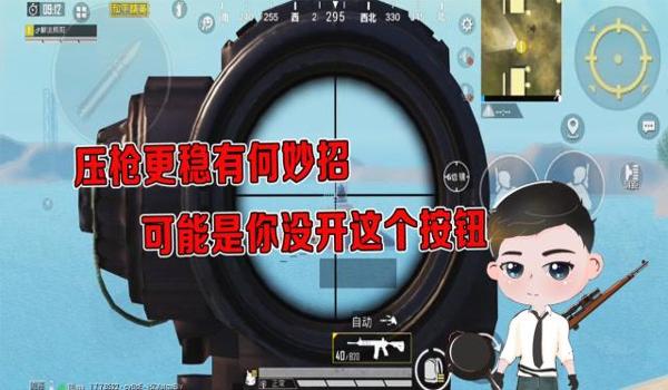 和平精英怎么才能压枪稳