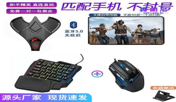 和平精英手机压枪鼠标
